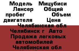  › Модель ­ Мицубиси Лансер 9 › Общий пробег ­ 240 000 › Объем двигателя ­ 2 › Цена ­ 250 000 - Челябинская обл., Челябинск г. Авто » Продажа легковых автомобилей   . Челябинская обл.,Челябинск г.